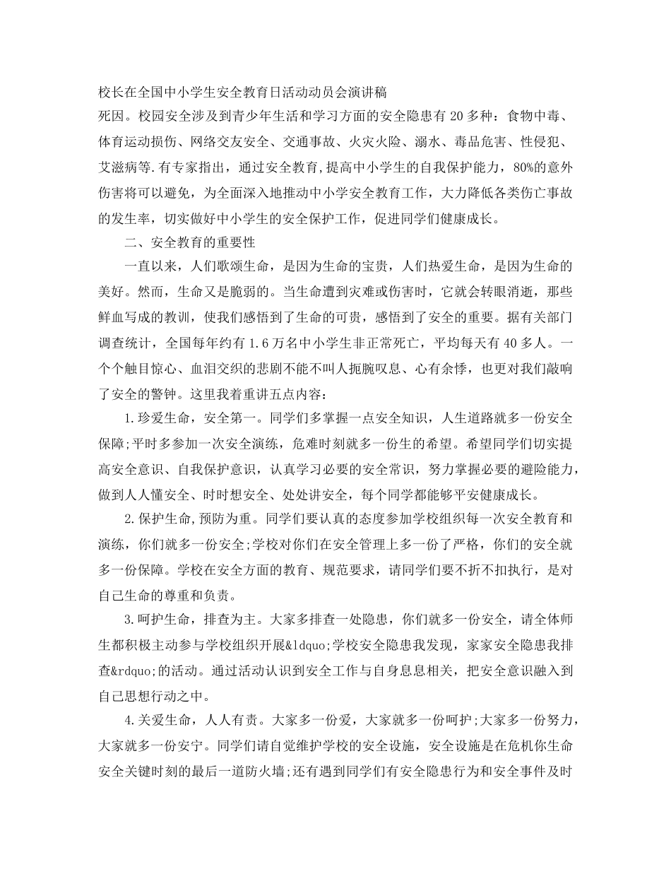 校长在全国中小学生安全教育日活动动员会演讲稿 _第1页