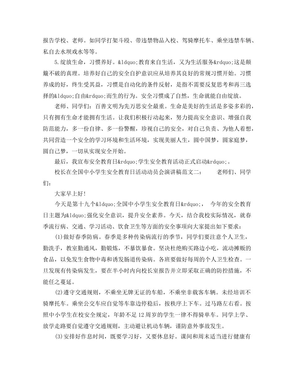 校长在全国中小学生安全教育日活动动员会演讲稿 _第2页