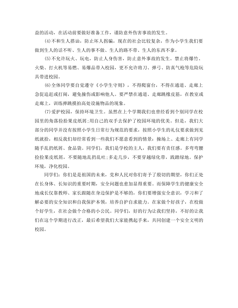 校长在全国中小学生安全教育日活动动员会演讲稿 _第3页