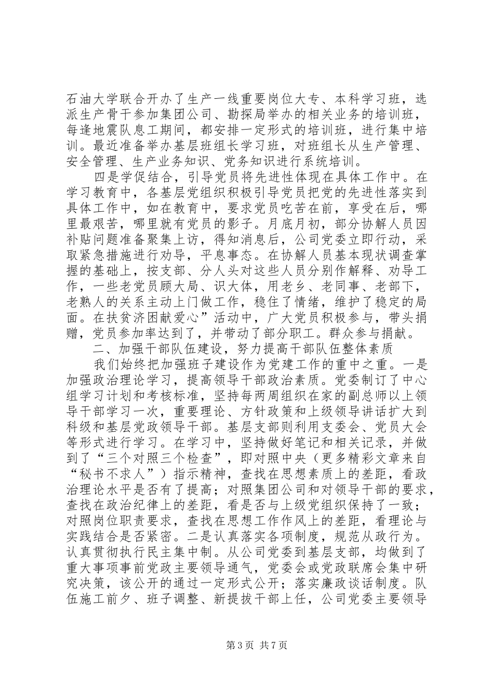 公司党委××年度组织工作总结 (3)_第3页