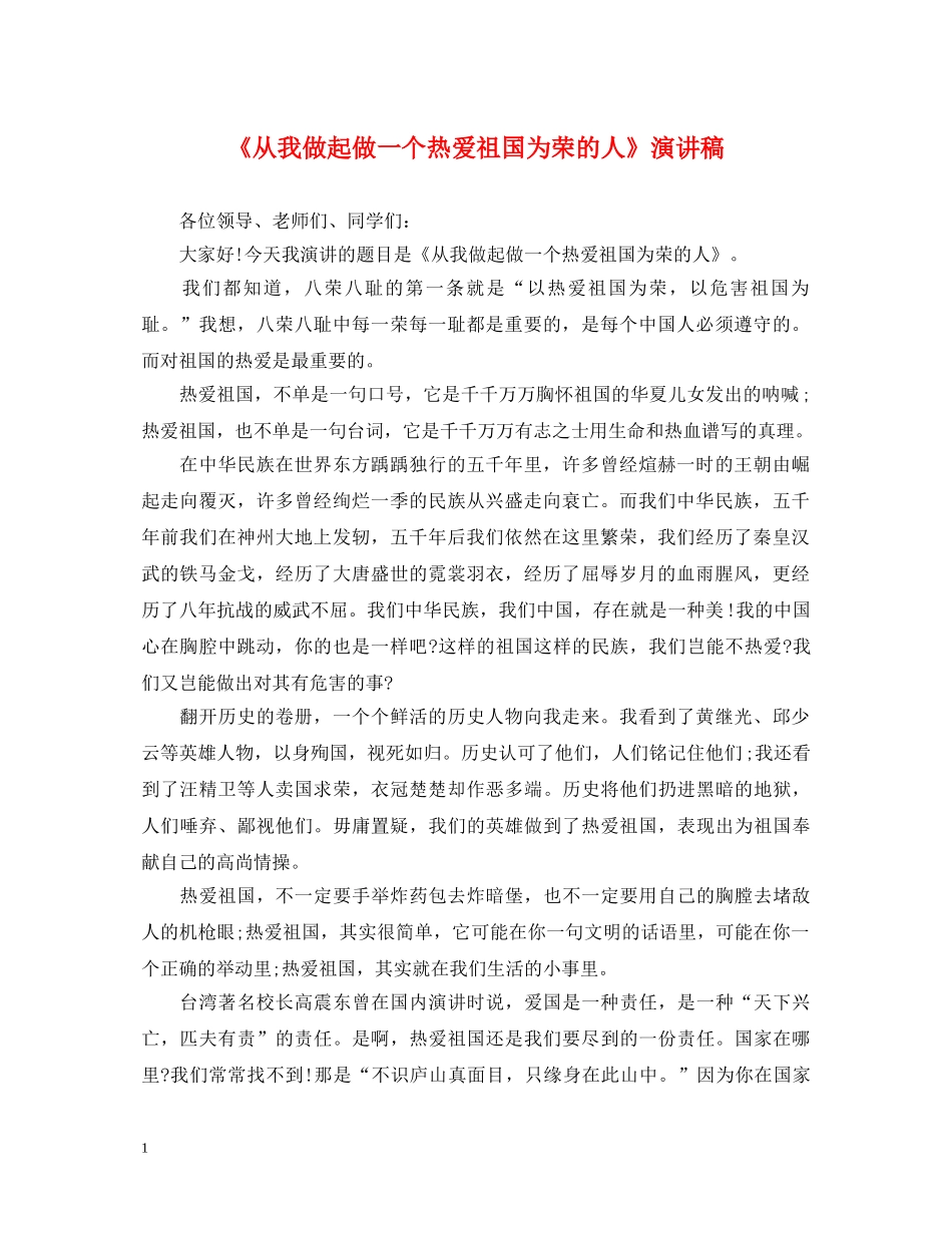 《从我做起做一个热爱祖国为荣的人》演讲稿 _第1页