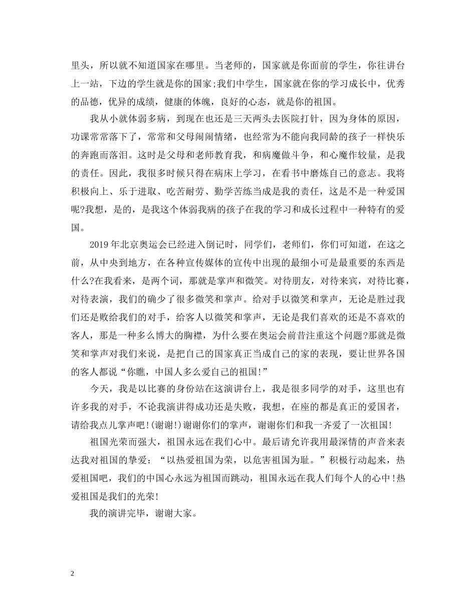 《从我做起做一个热爱祖国为荣的人》演讲稿 _第2页