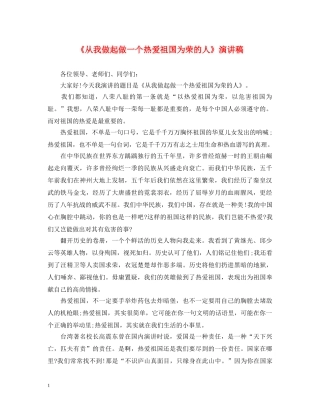 《从我做起做一个热爱祖国为荣的人》演讲稿 