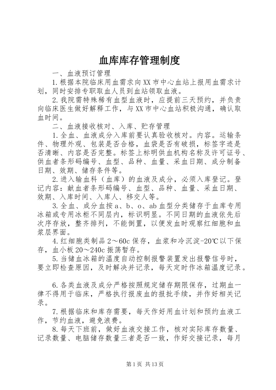 血库库存管理制度_第1页