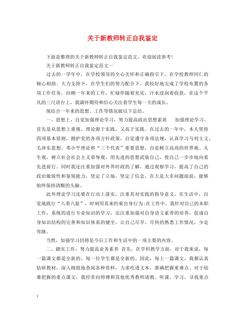 关于新教师转正自我鉴定 _第1页