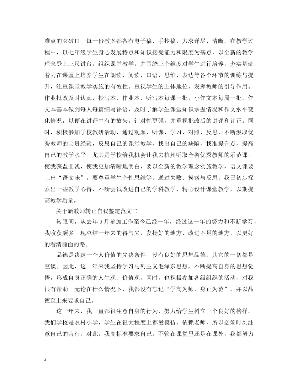 关于新教师转正自我鉴定 _第2页