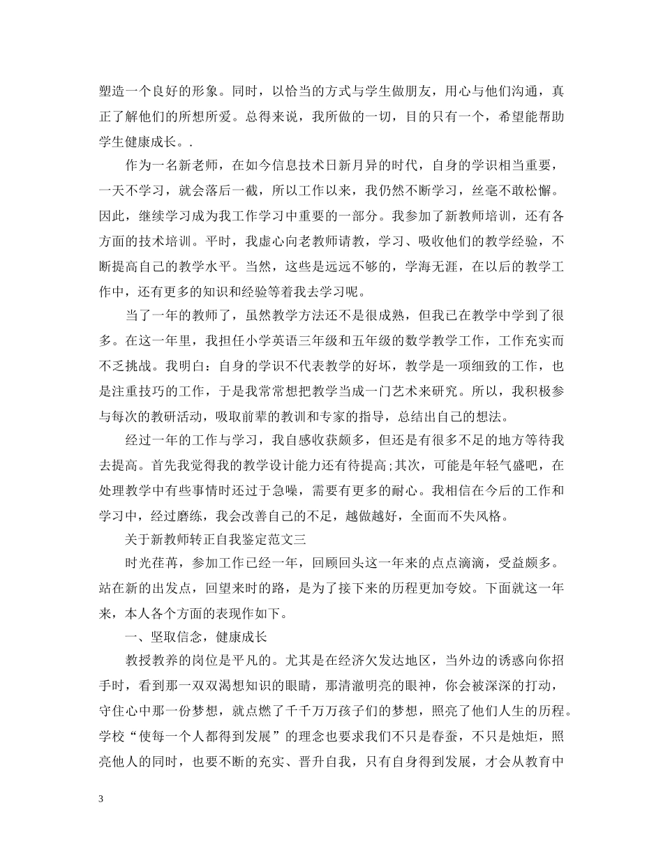 关于新教师转正自我鉴定 _第3页