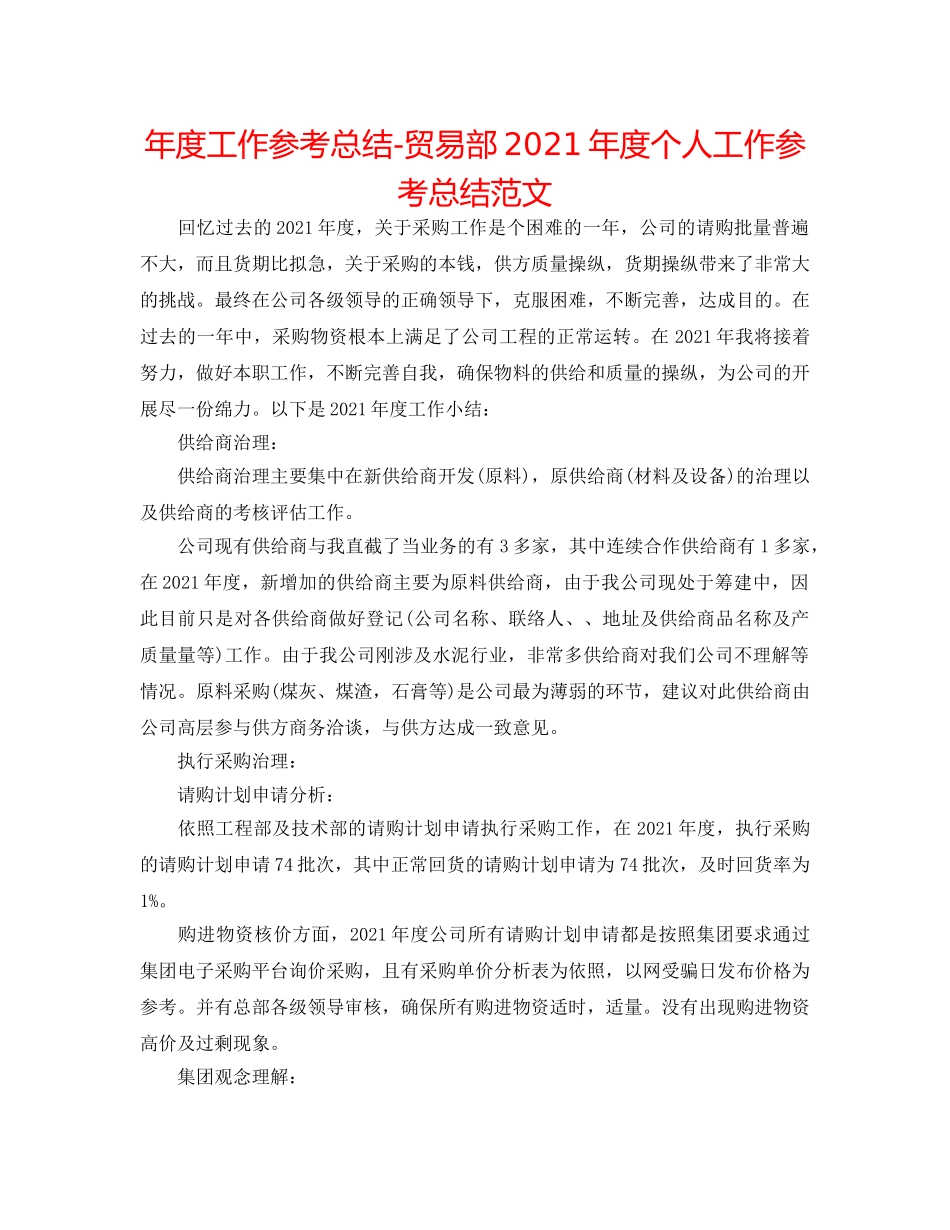 年度工作参考总结-贸易部2024年度个人工作参考总结范文 _第1页