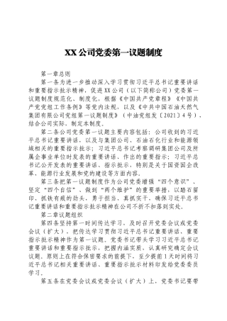 公司党委第一议题制度