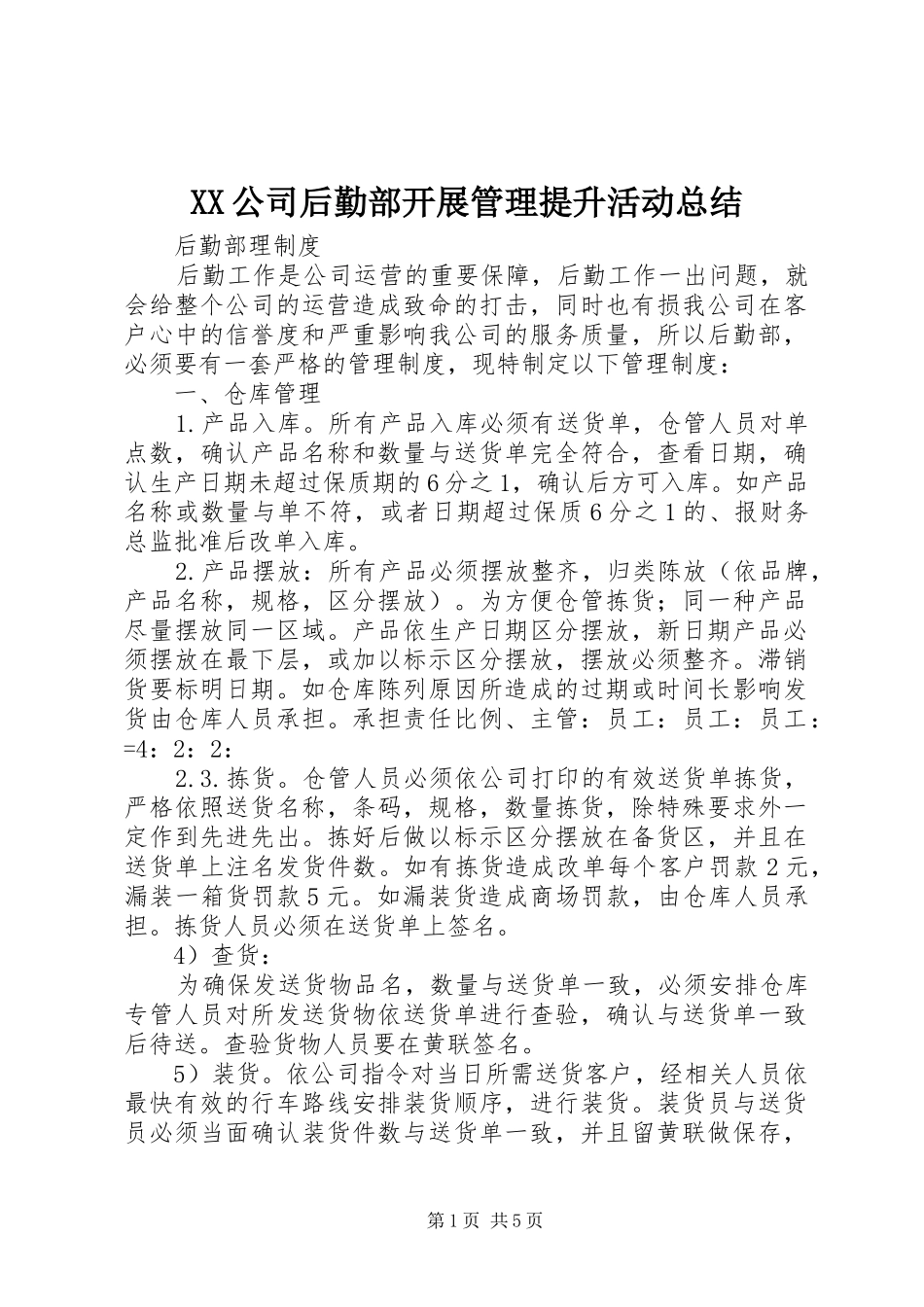 XX公司后勤部开展管理提升活动总结 (3)_第1页