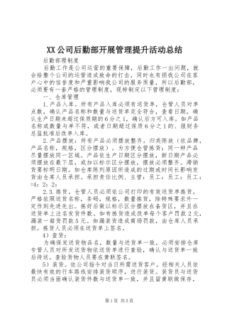 XX公司后勤部开展管理提升活动总结 (3)
