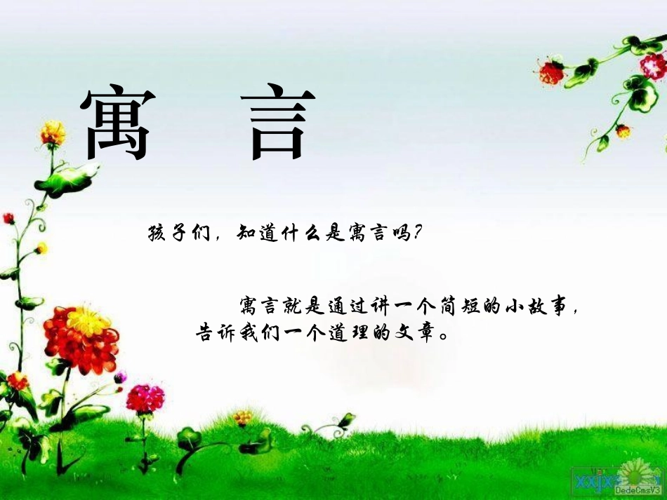 《寓言两则》PPT课件_第1页