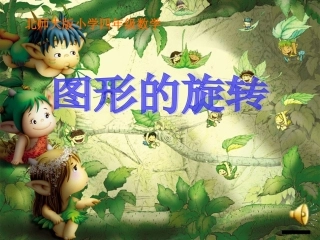 《图形的旋转》课件 (3)