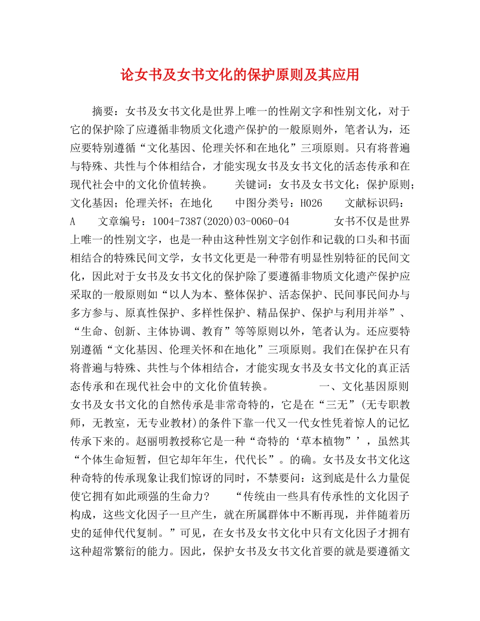 论女书及女书文化的保护原则及其应用 _第1页