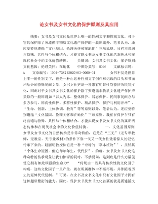 论女书及女书文化的保护原则及其应用 