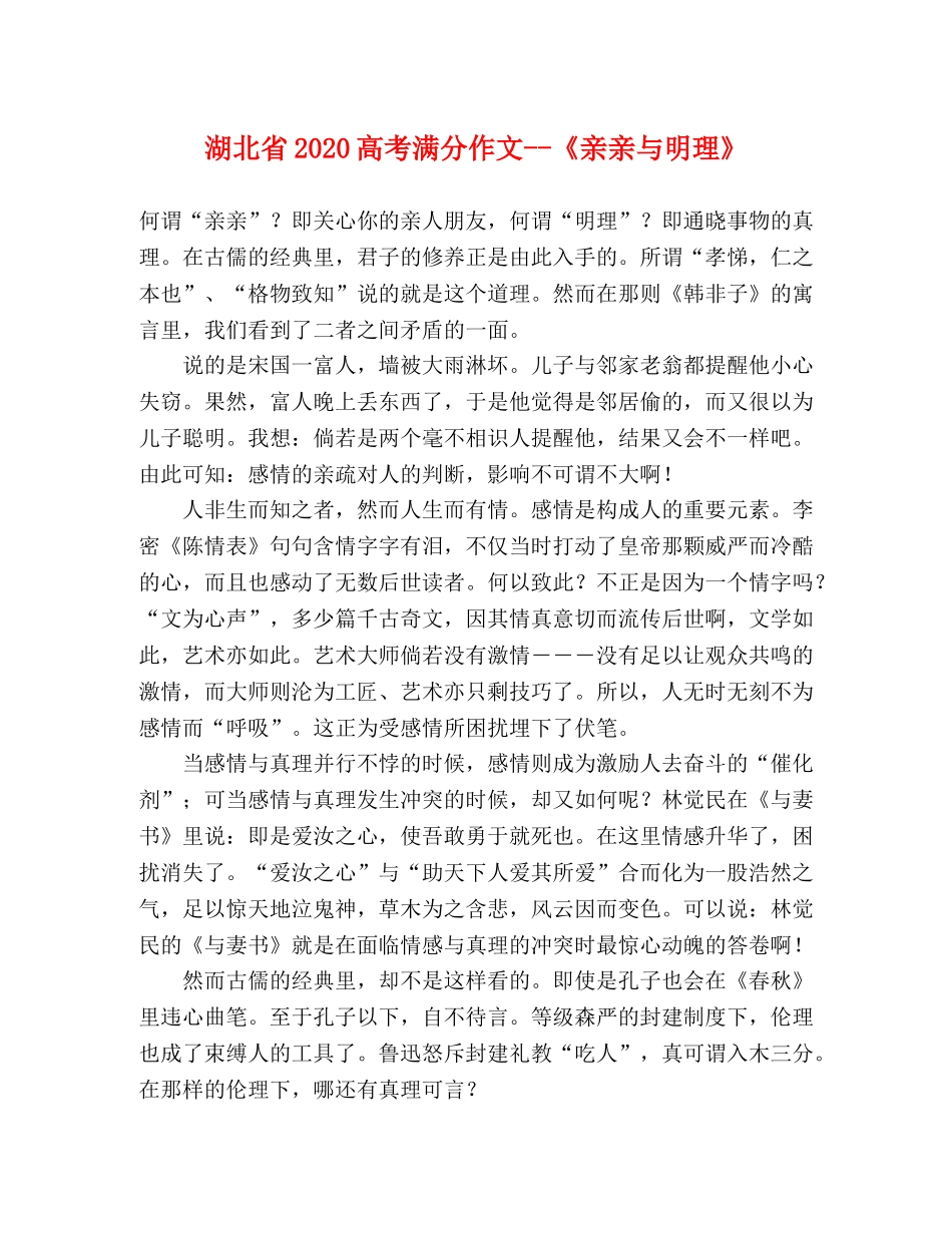 湖北省2024高考满分作文--《亲亲与明理》 _第1页