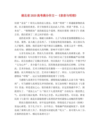 湖北省2024高考满分作文--《亲亲与明理》 