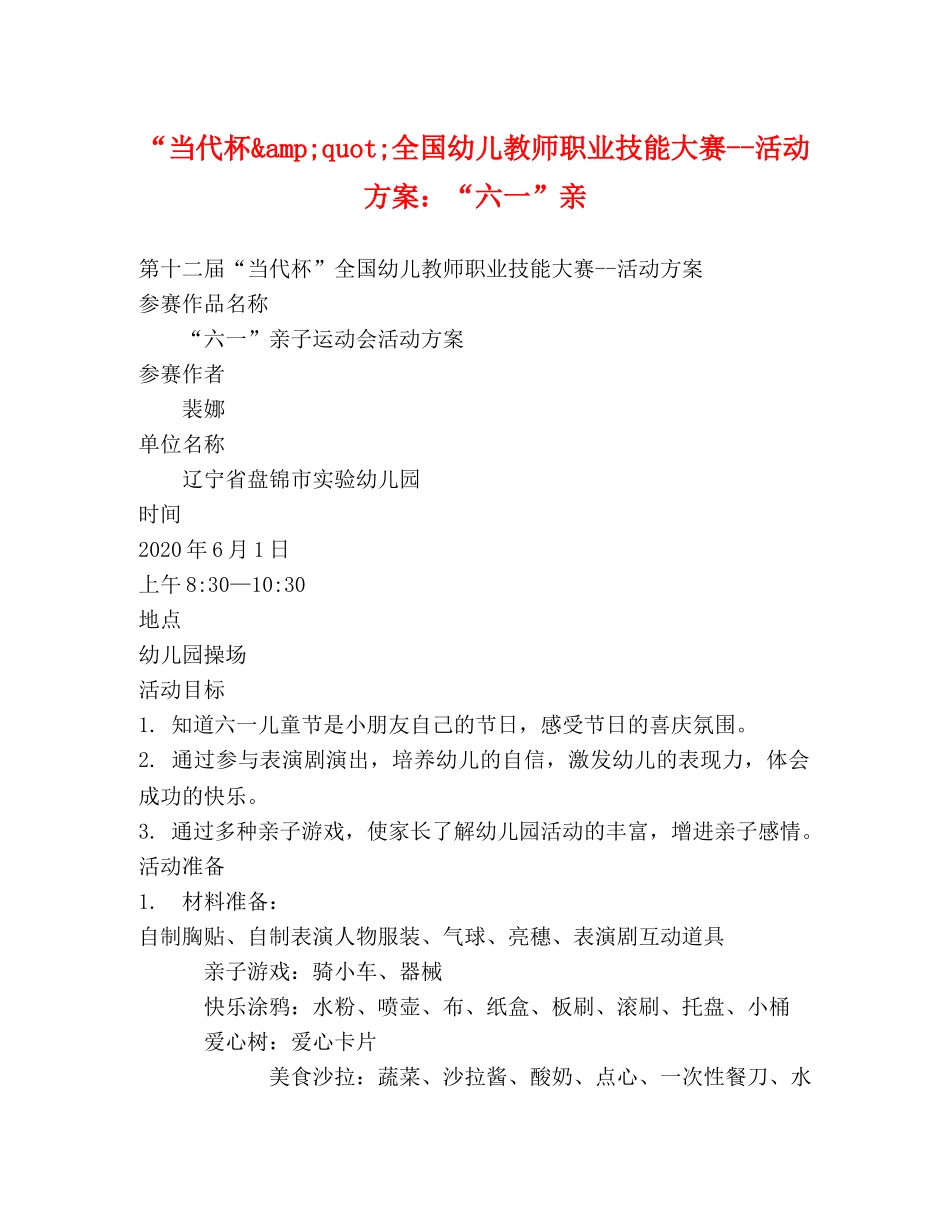 “当代杯&amp;quot;全国幼儿教师职业技能大赛--活动方案“六一”亲 _第1页