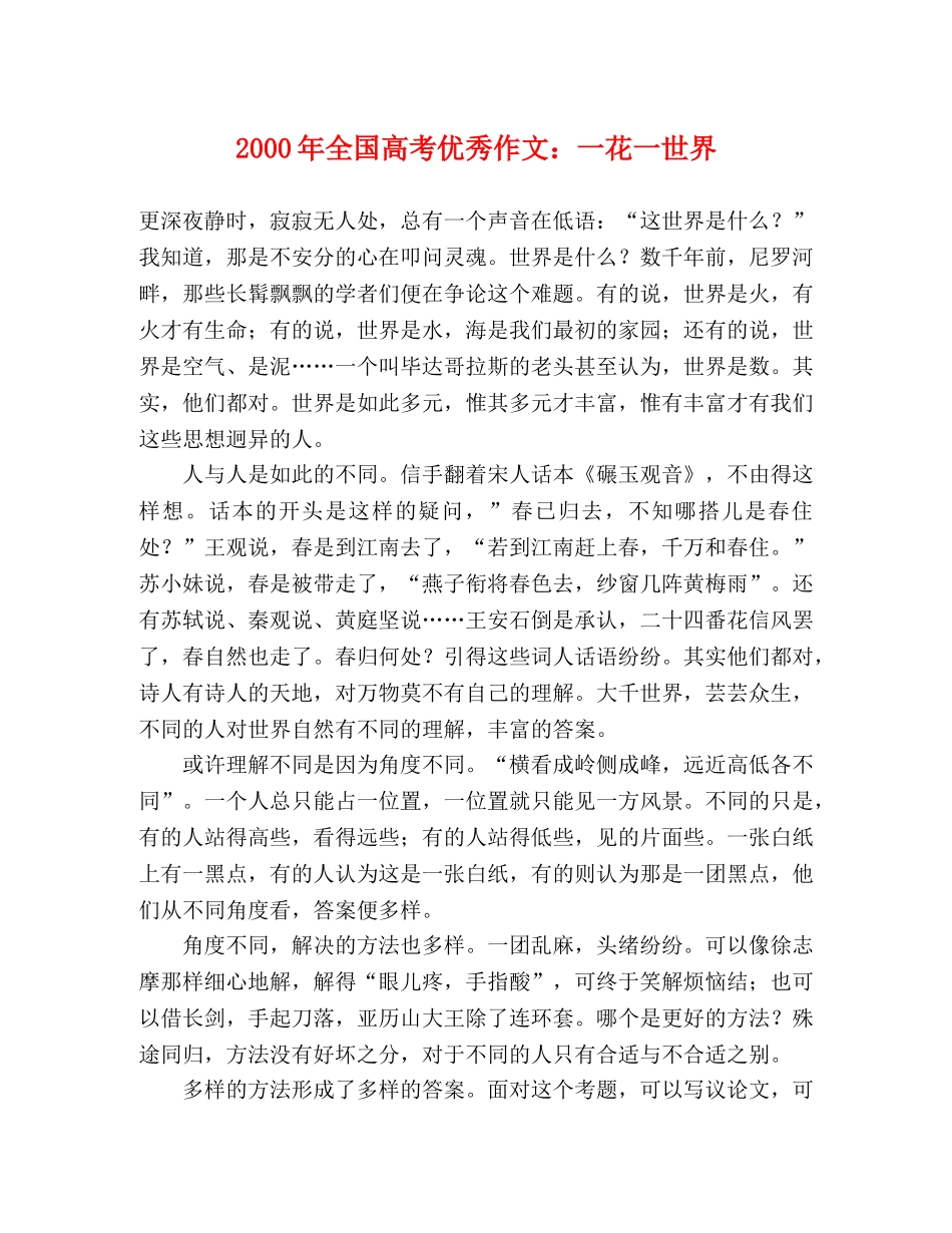 2000年全国高考优秀作文一花一世界 _第1页