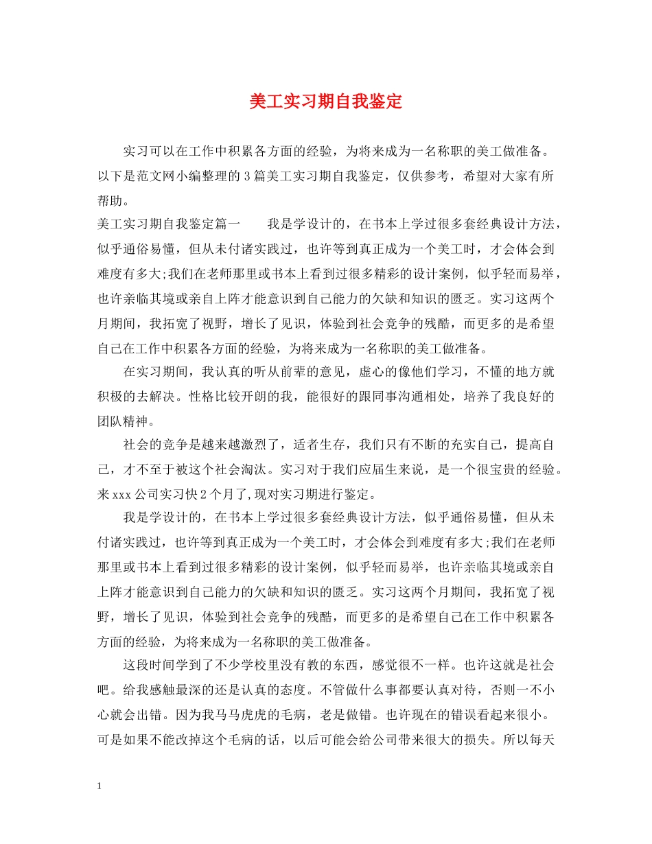 美工实习期自我鉴定 _第1页