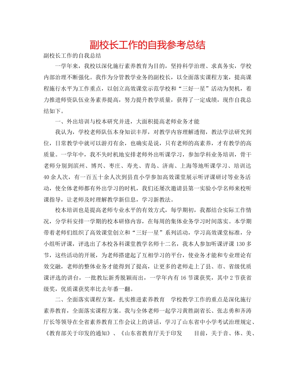 副校长工作的自我参考总结 _第1页
