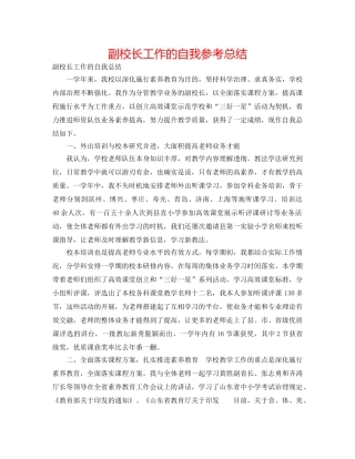 副校长工作的自我参考总结 