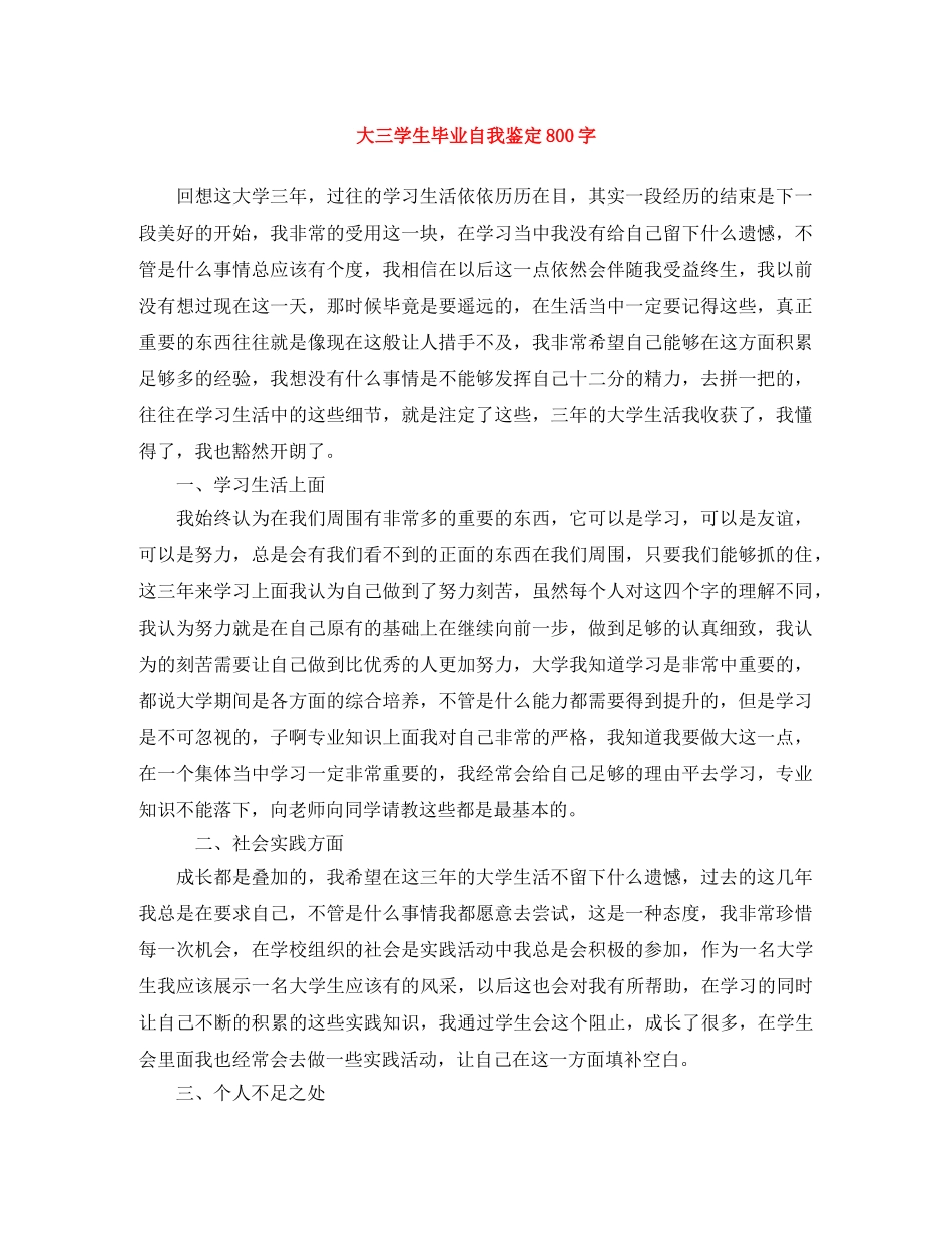 大三学生毕业自我鉴定800字 _第1页