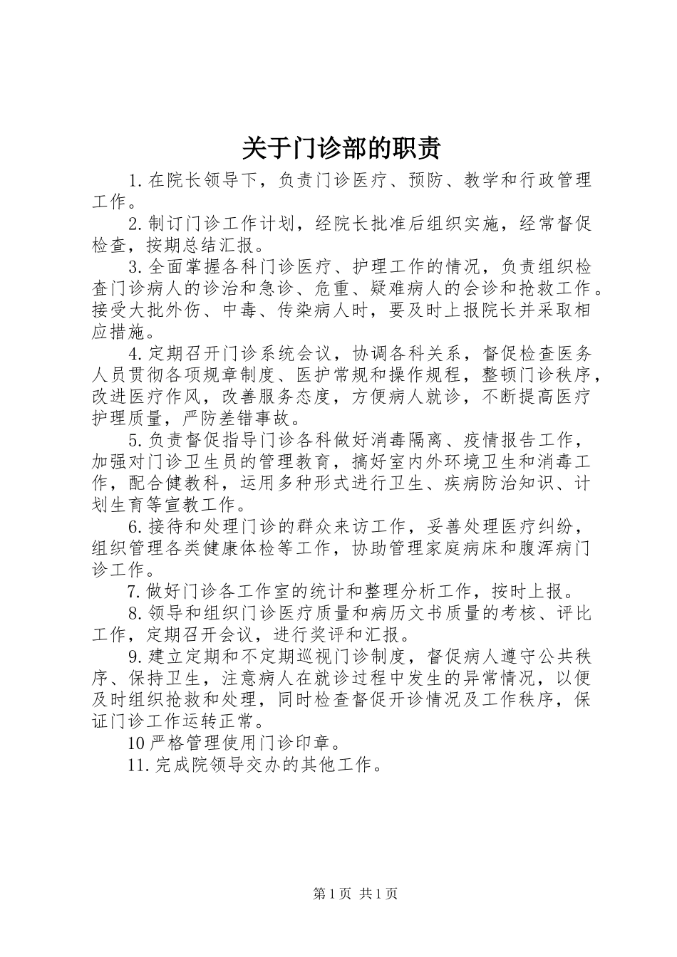关于门诊部的职责_第1页