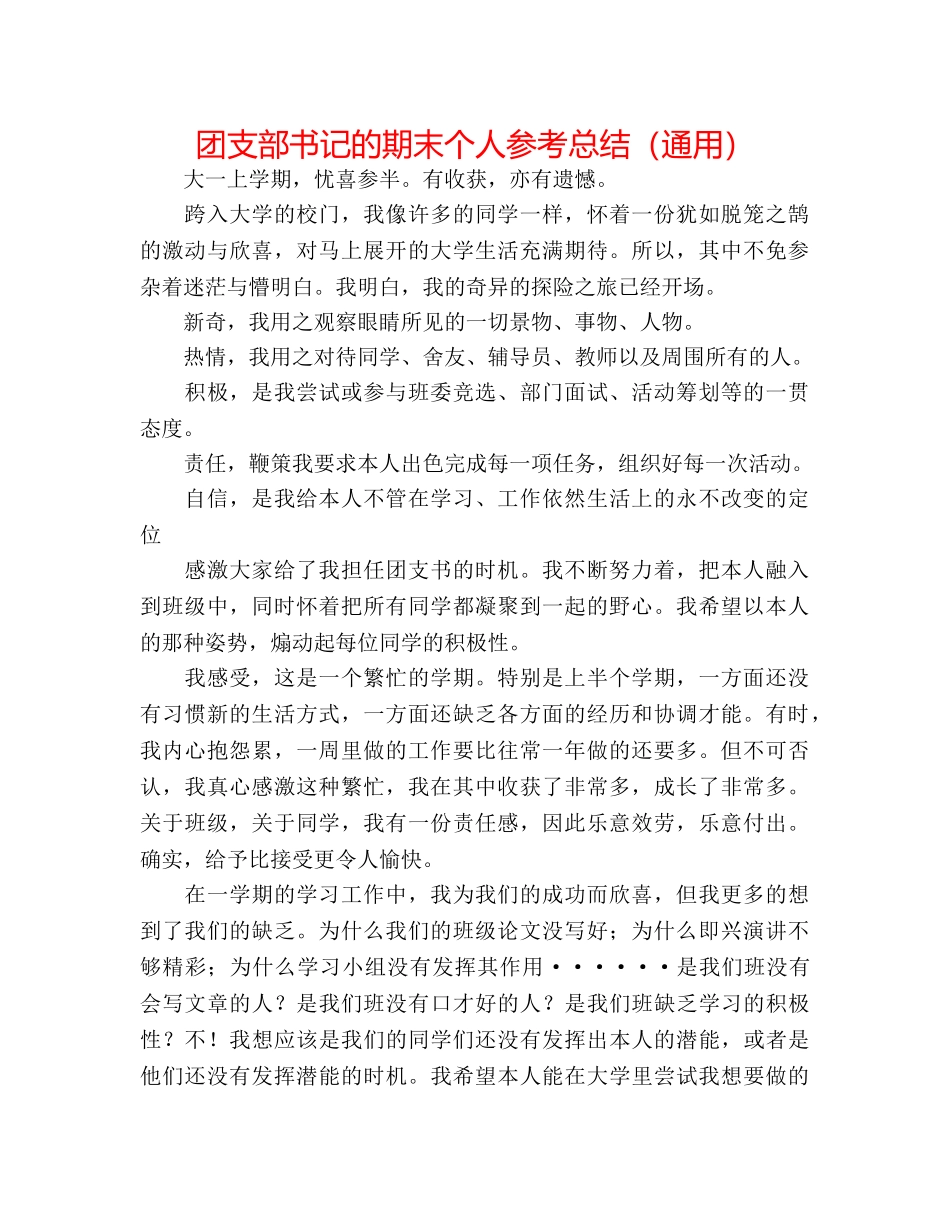 团支部书记的期末个人参考总结（通用） _第1页