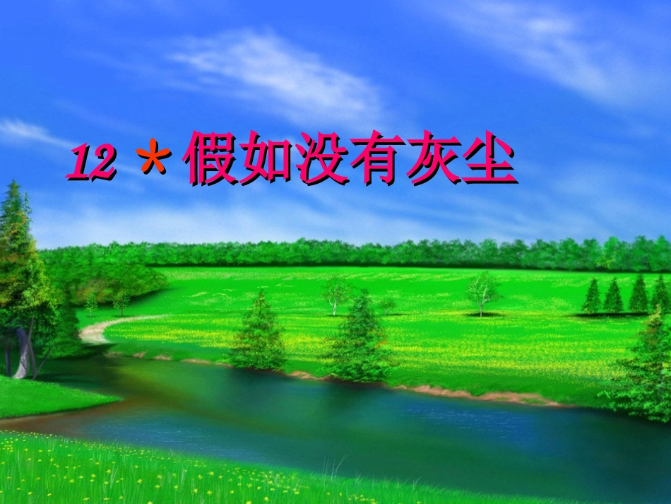 《假如没有灰尘》课件_第1页