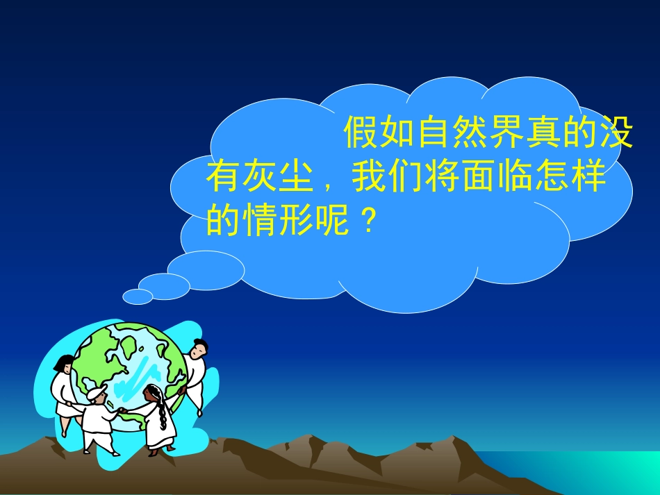 《假如没有灰尘》课件_第3页