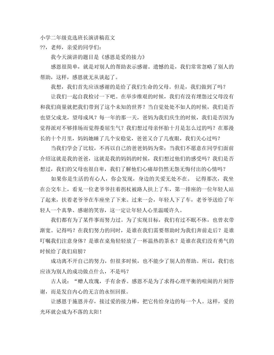 小学二年级竞选班长演讲稿范文 _第1页