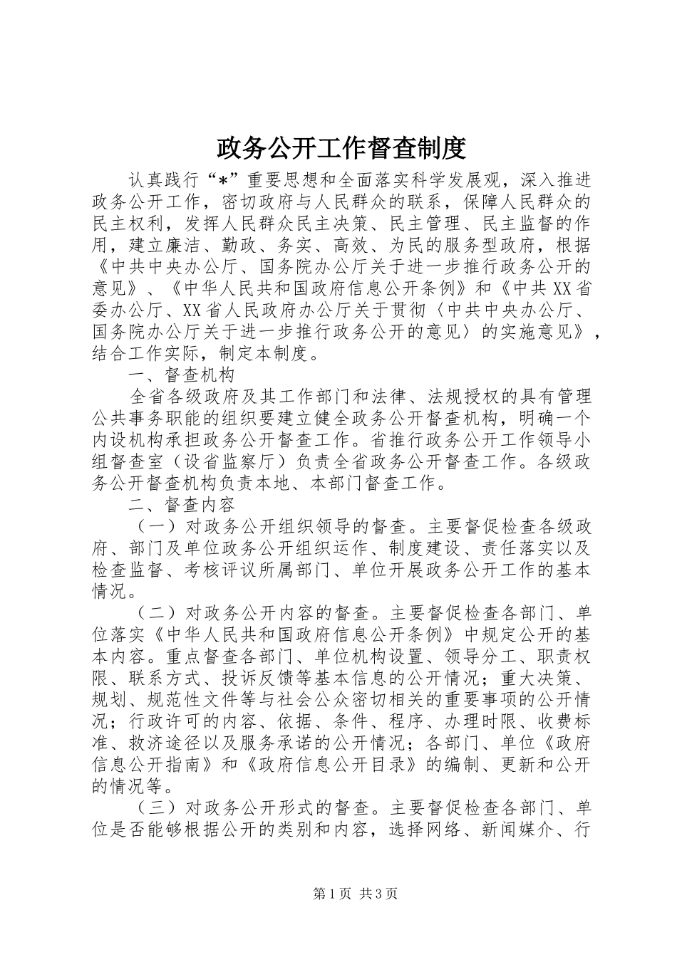 政务公开工作督查制度_第1页