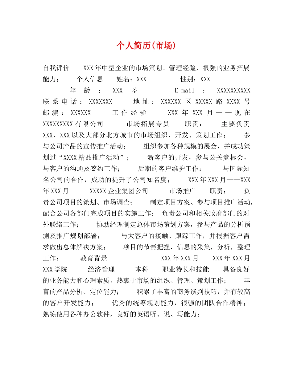 个人简历(市场)2 _第1页