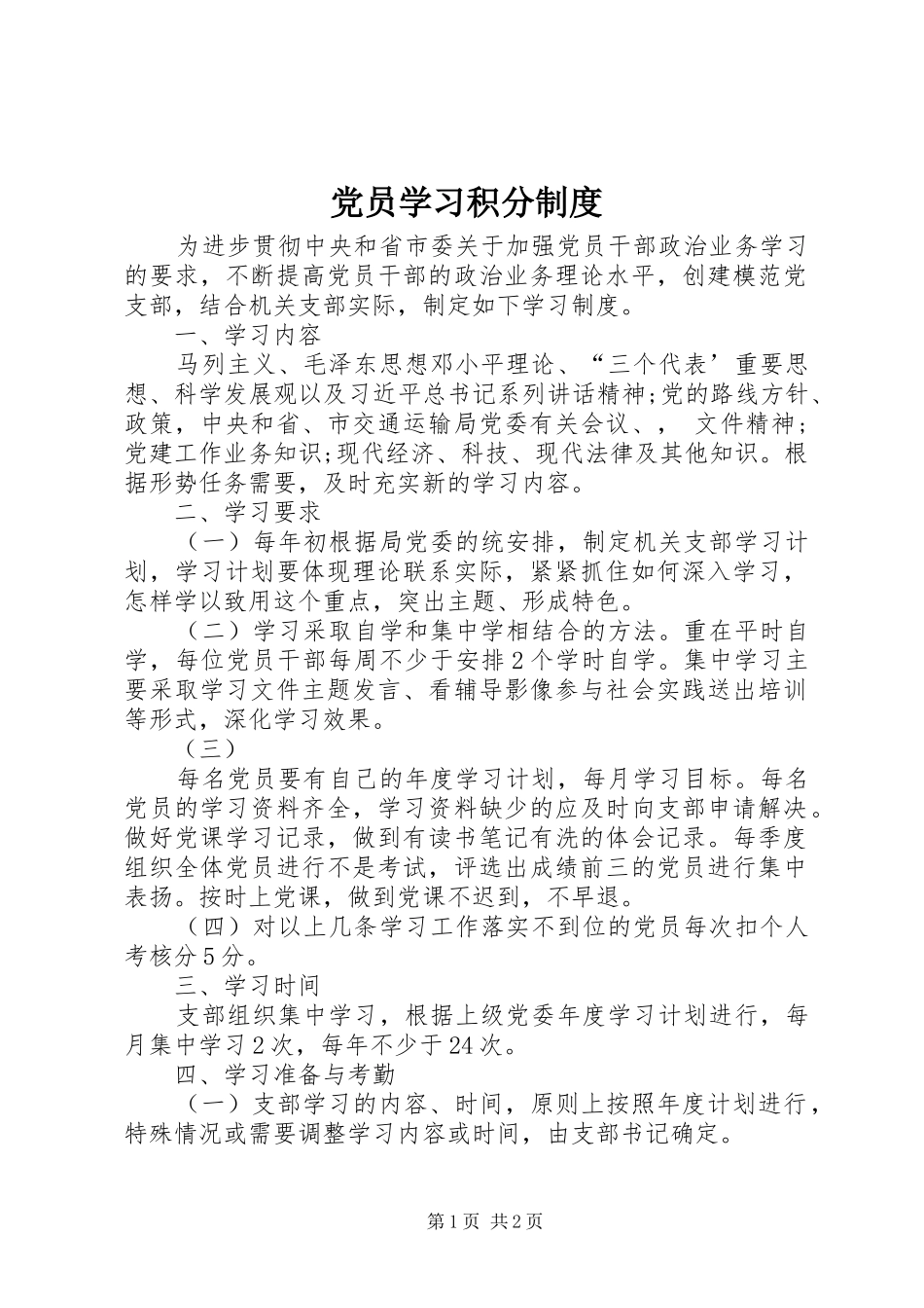 党员学习积分制度_第1页