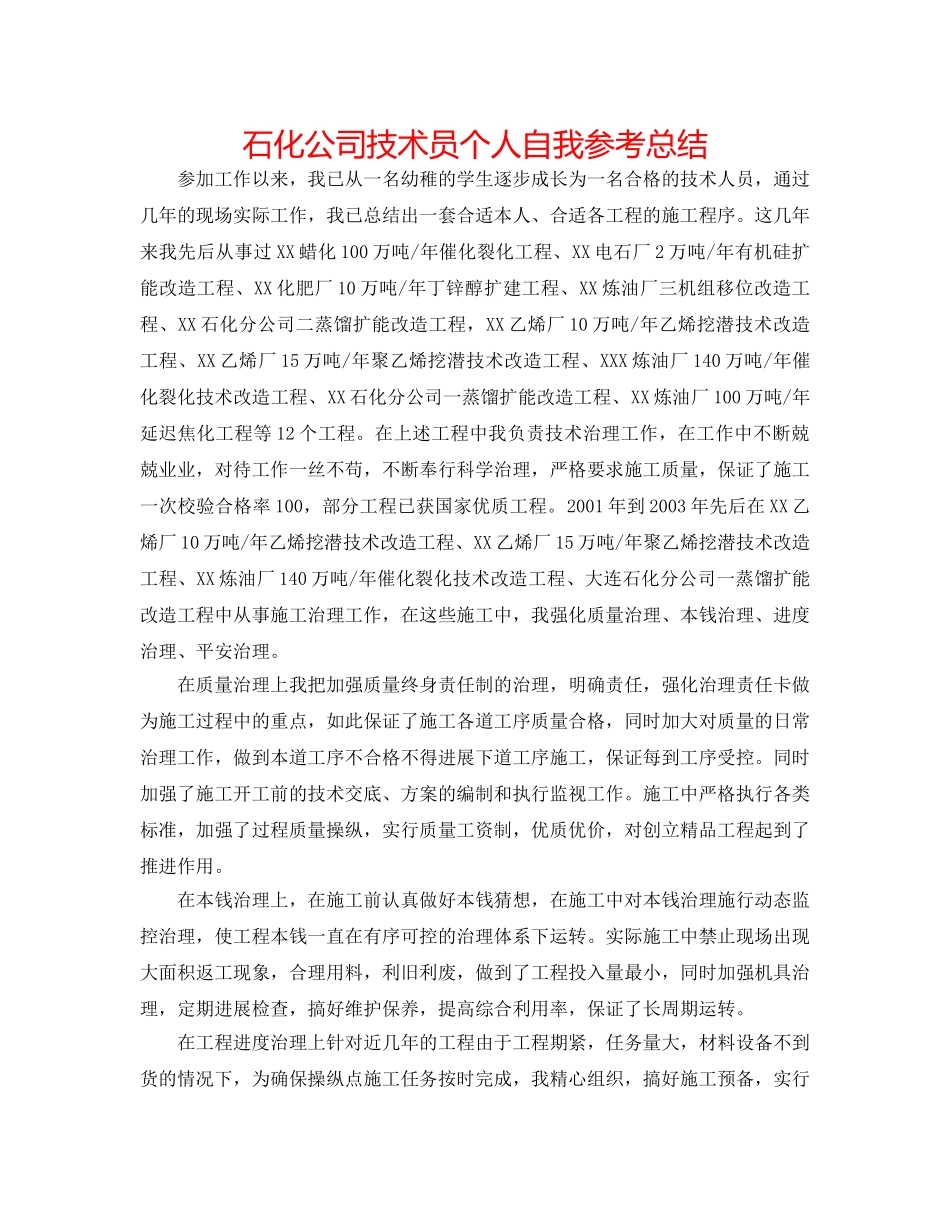 石化公司技术员个人自我参考总结 _第1页