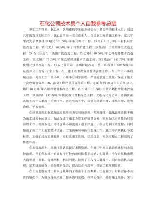 石化公司技术员个人自我参考总结 