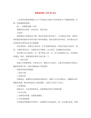 竞聘演讲稿三分钟【汇总】 