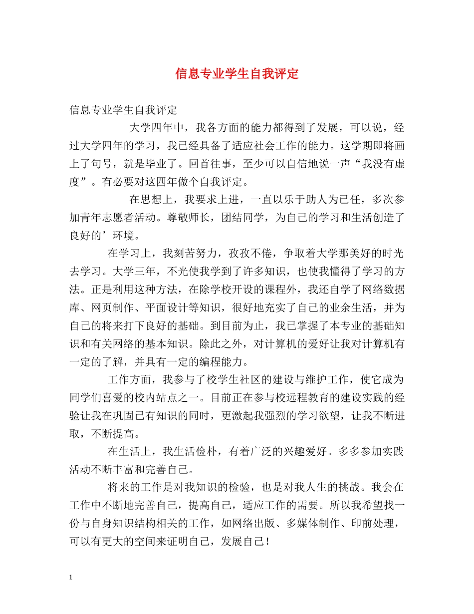 信息专业学生自我评定 _第1页