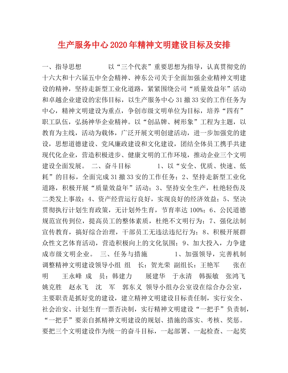 生产服务中心2024年精神文明建设目标及安排 _第1页