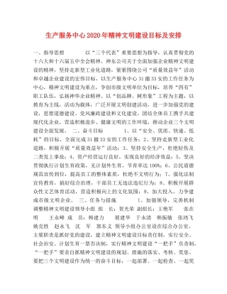 生产服务中心2024年精神文明建设目标及安排 