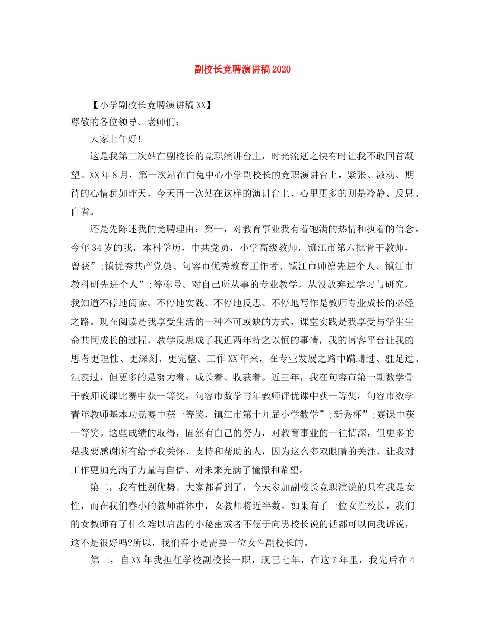 副校长竞聘演讲稿2024 _第1页