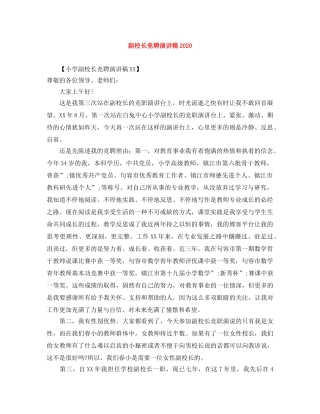 副校长竞聘演讲稿2024 