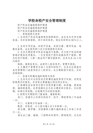 学校舍校产安全管理制度
