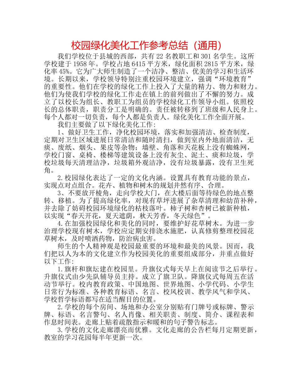 校园绿化美化工作参考总结（通用） _第1页