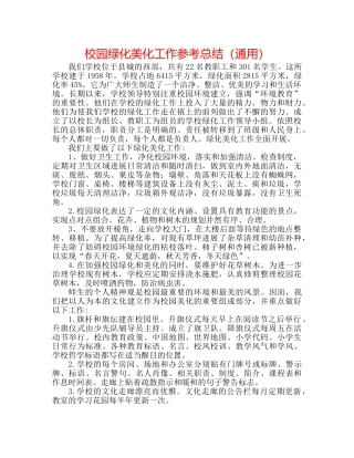 校园绿化美化工作参考总结（通用） 