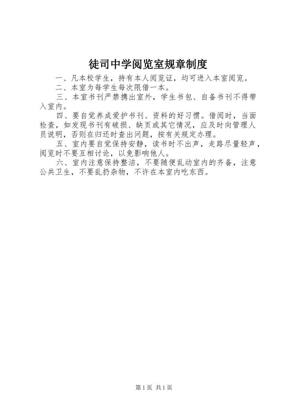 徒司中学阅览室规章制度_第1页
