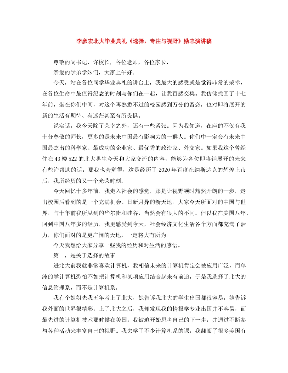 李彦宏北大毕业典礼《选择，专注与视野》励志演讲稿 _第1页