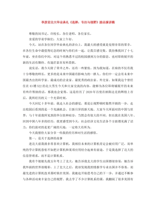 李彦宏北大毕业典礼《选择，专注与视野》励志演讲稿 