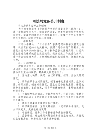 司法局党务公开制度